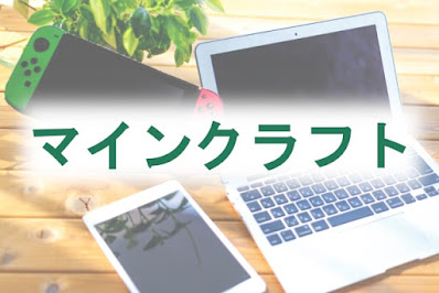 マインクラフト