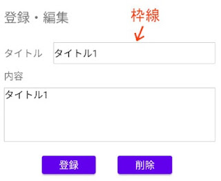 frame_border.xml で設定した入力欄の枠線の見た目