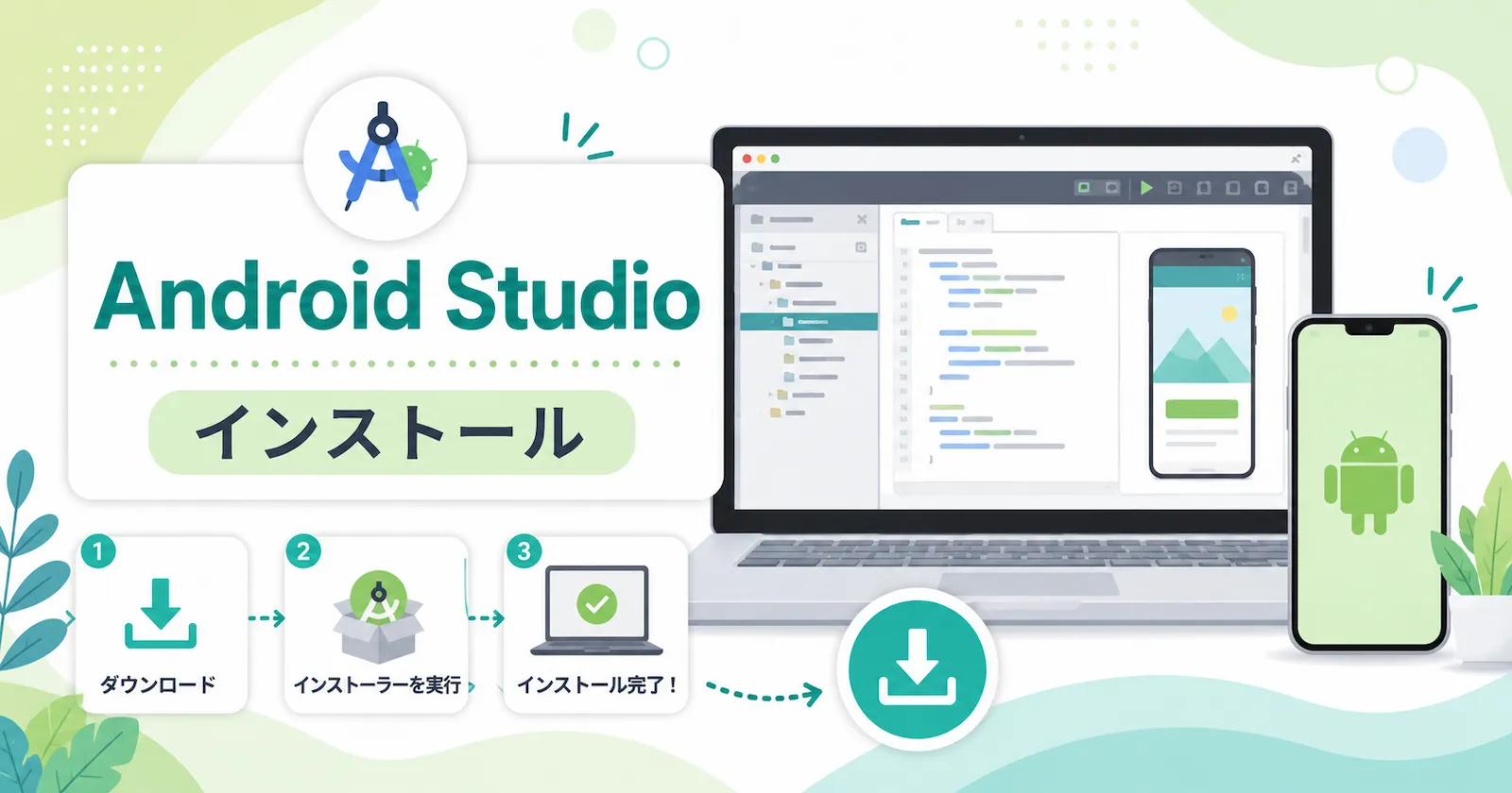 Android Studioのインストール手順をまとめたアイキャッチ画像