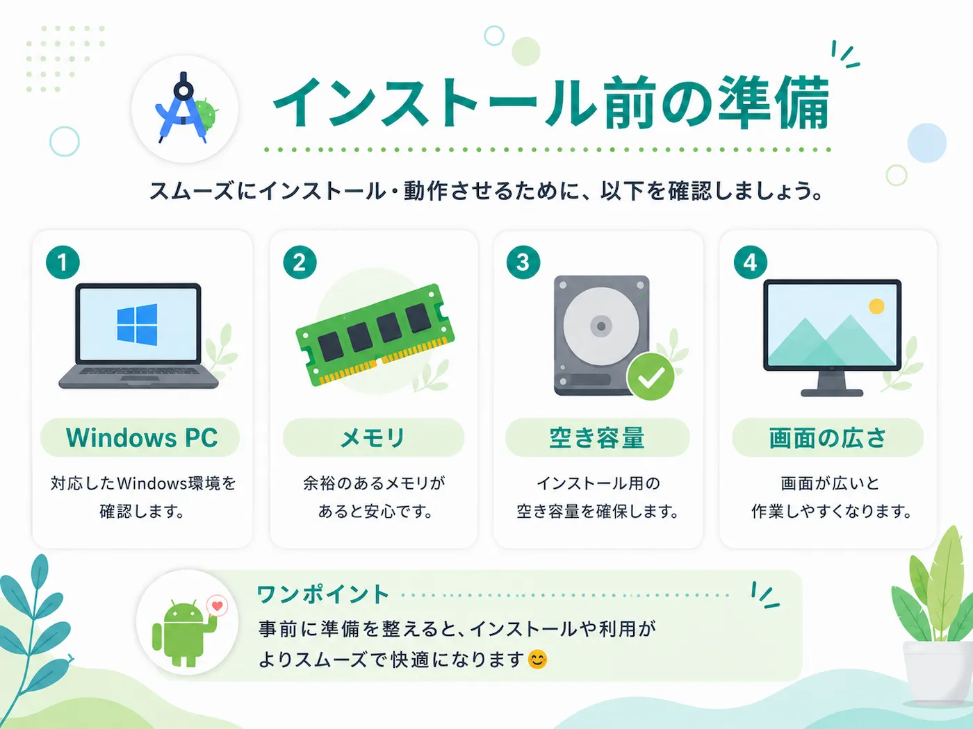 Android Studioをインストールする前に確認するパソコン環境のチェックリスト