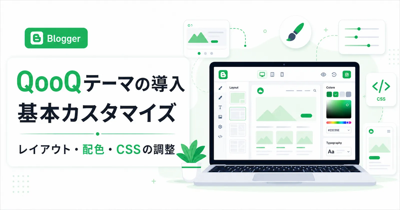BloggerテーマQooQの導入と基本カスタマイズをテーマにしたアイキャッチ画像。QooQ、配色、HTML編集、更新日表示などの要素を示している