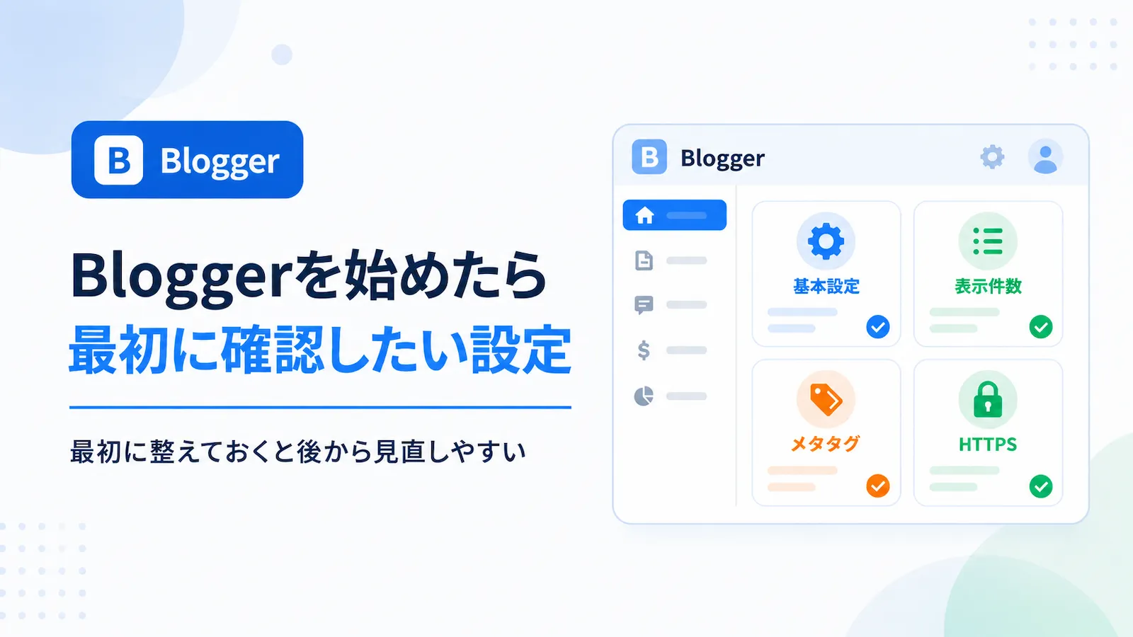 Bloggerの始め方と初期設定をテーマにしたアイキャッチ画像。Bloggerのロゴと、タイトル・説明文・検索向け説明・HTTPS・Search Consoleなどの初期設定項目を示すダッシュボード風イラスト