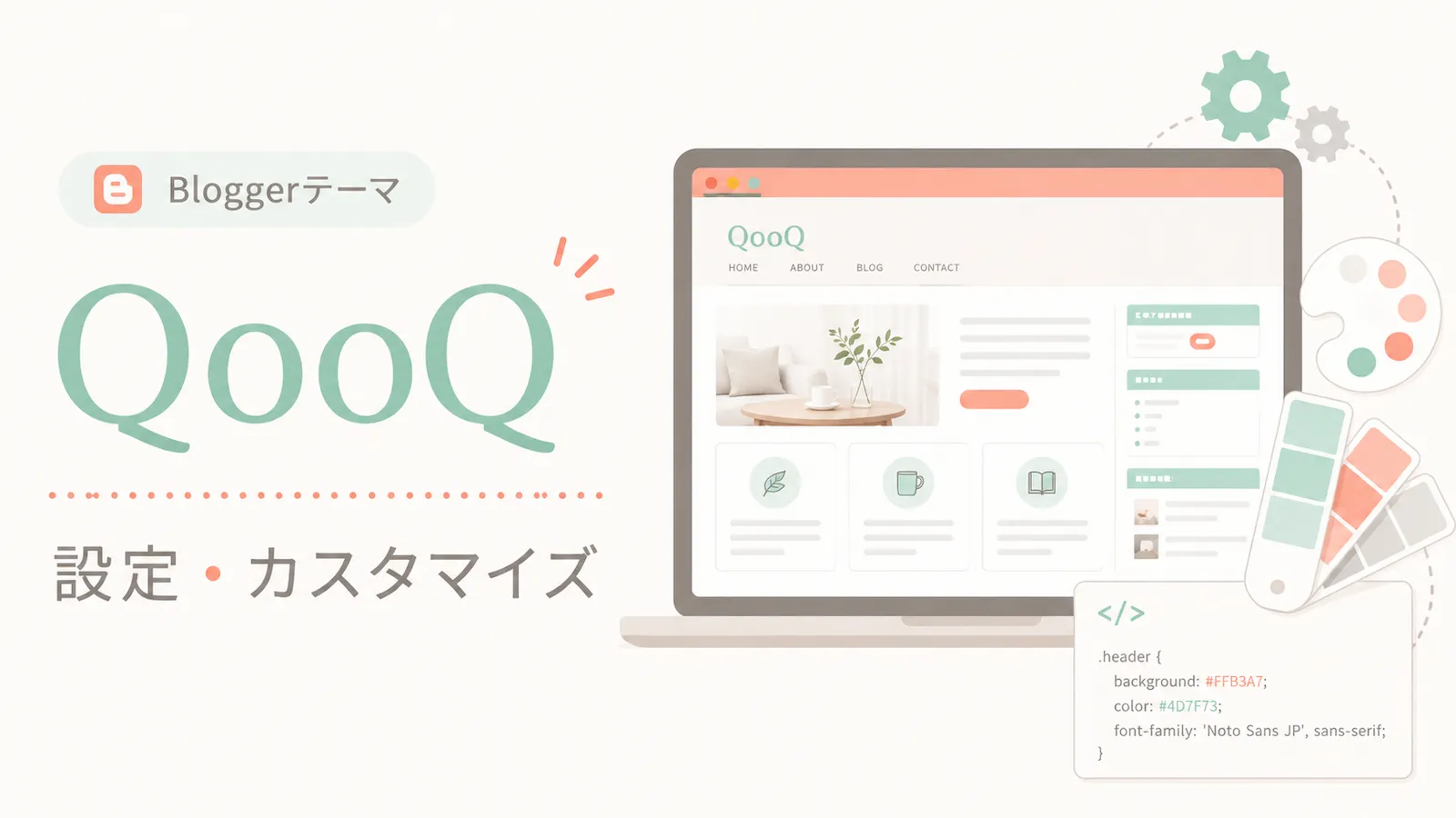 Bloggerテーマ「QooQ(クーク)」の設定変更とカスタマイズ