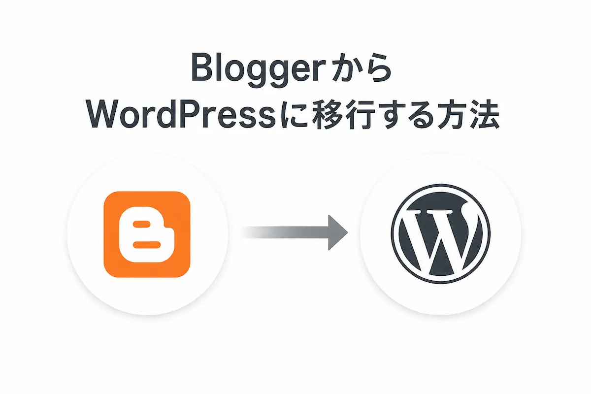 BloggerからWordPressに移行する方法
