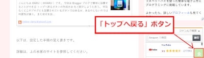 Bloggerに追加したトップへ戻るボタンの表示例