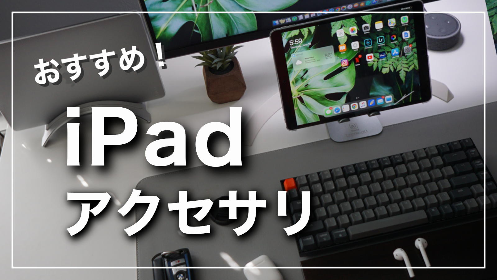 iPadおすすめアクセサリ