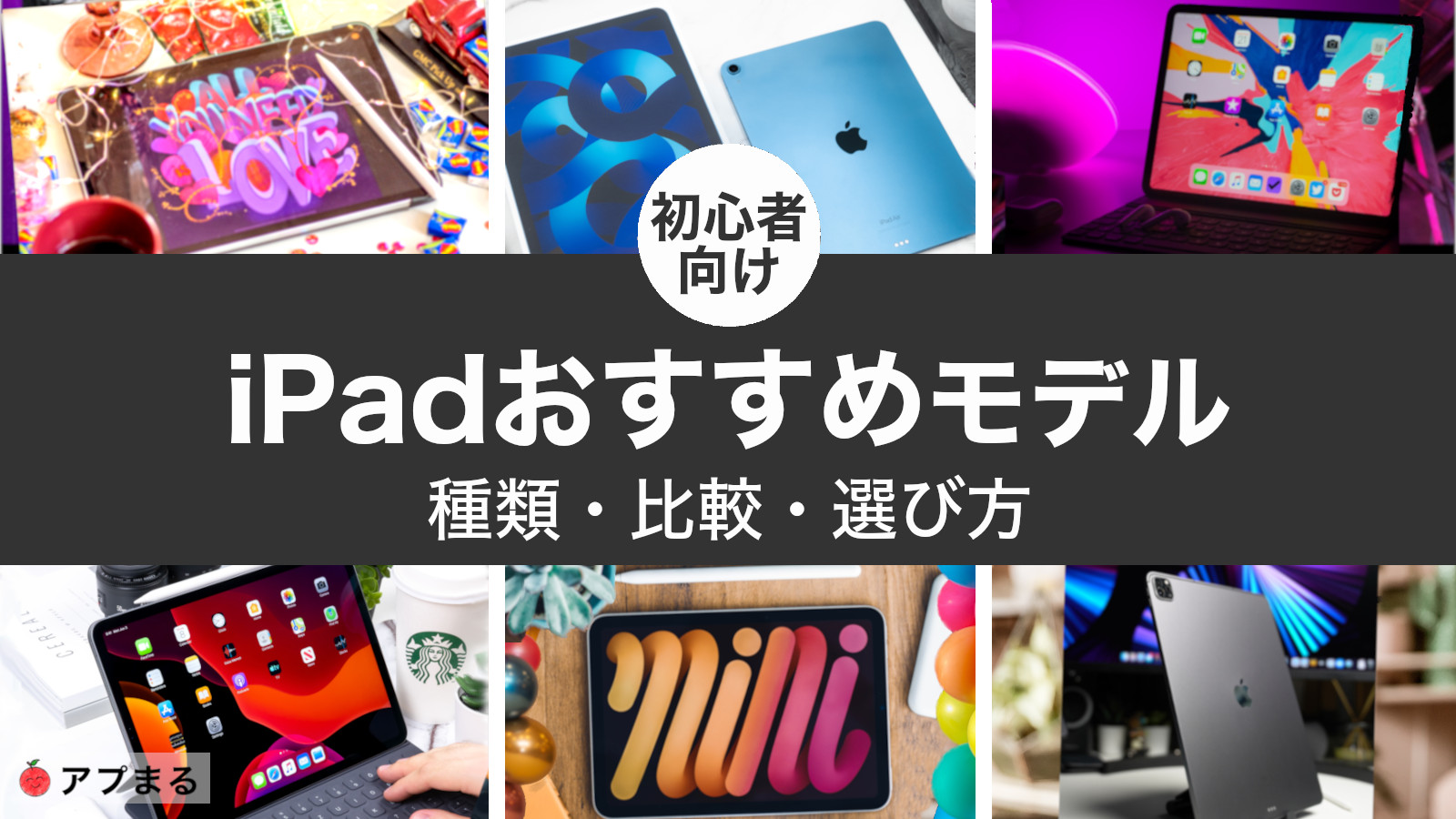 iPadおすすめモデル