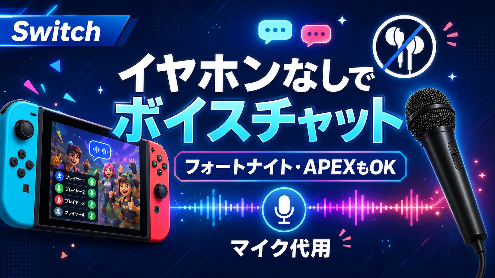 Switchでイヤホンなしでボイスチャットする方法。USBマイクでフォートナイトを遊ぶイメージ
