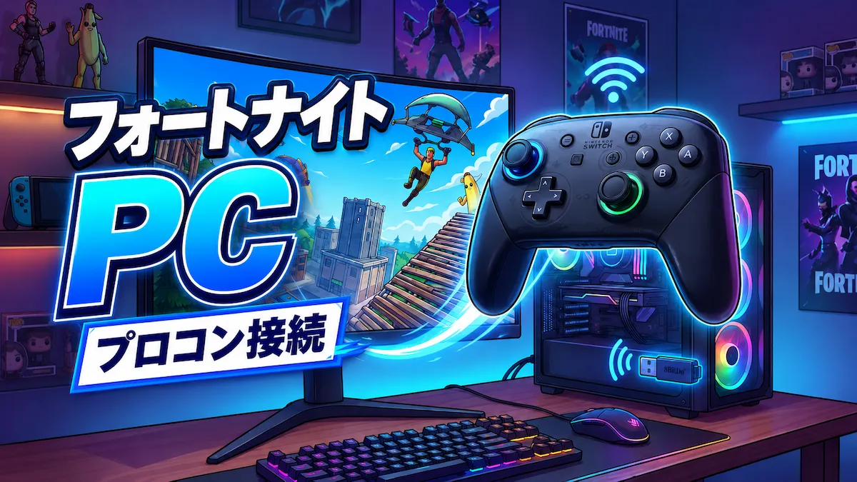 PC版フォートナイトでプロコンが使えない時の接続方法｜Switchコントローラーを使う方法