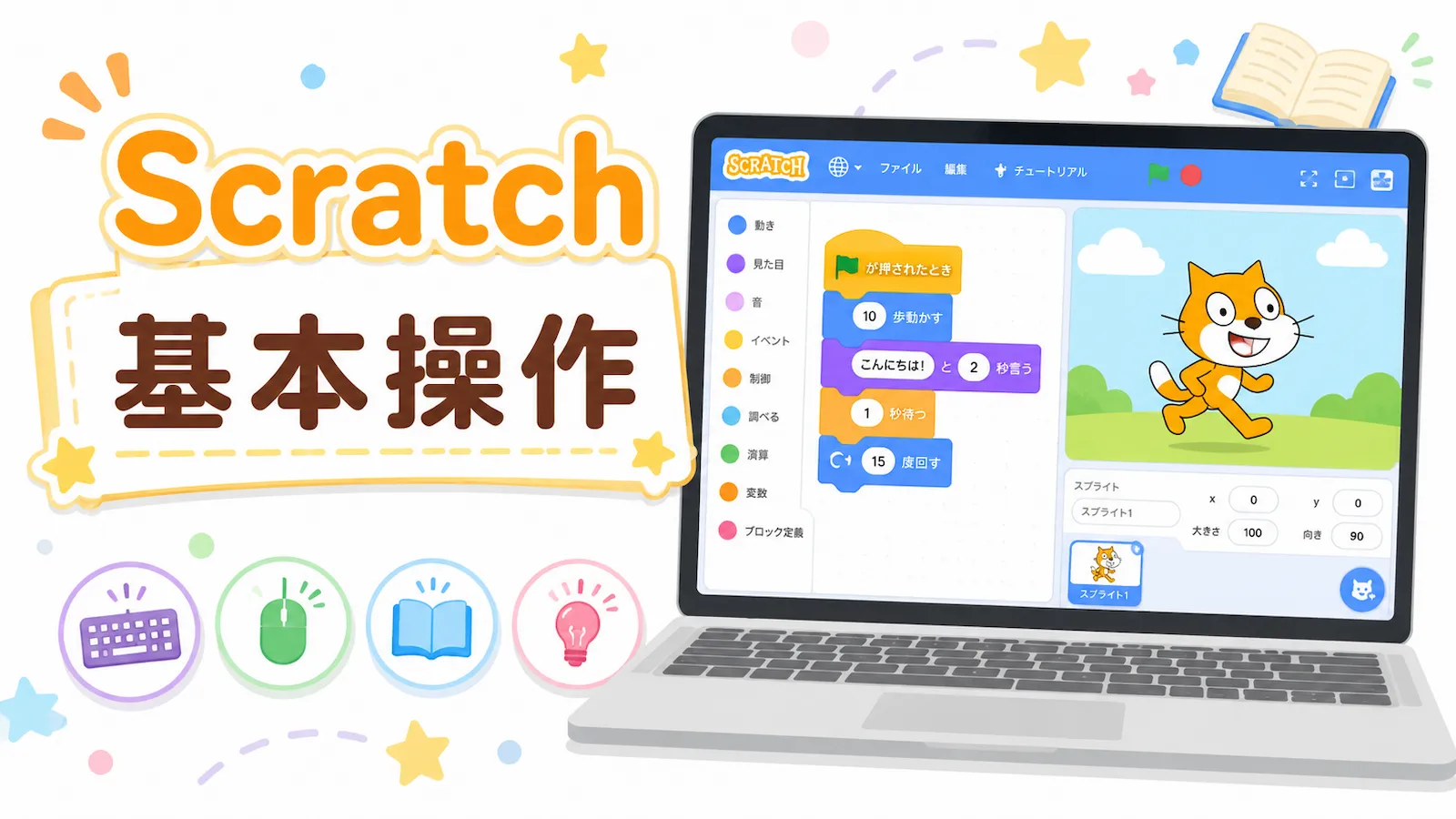 Scratchの基本操作を学ぶために、ブロックとネコのキャラクターが表示された画面のイラスト