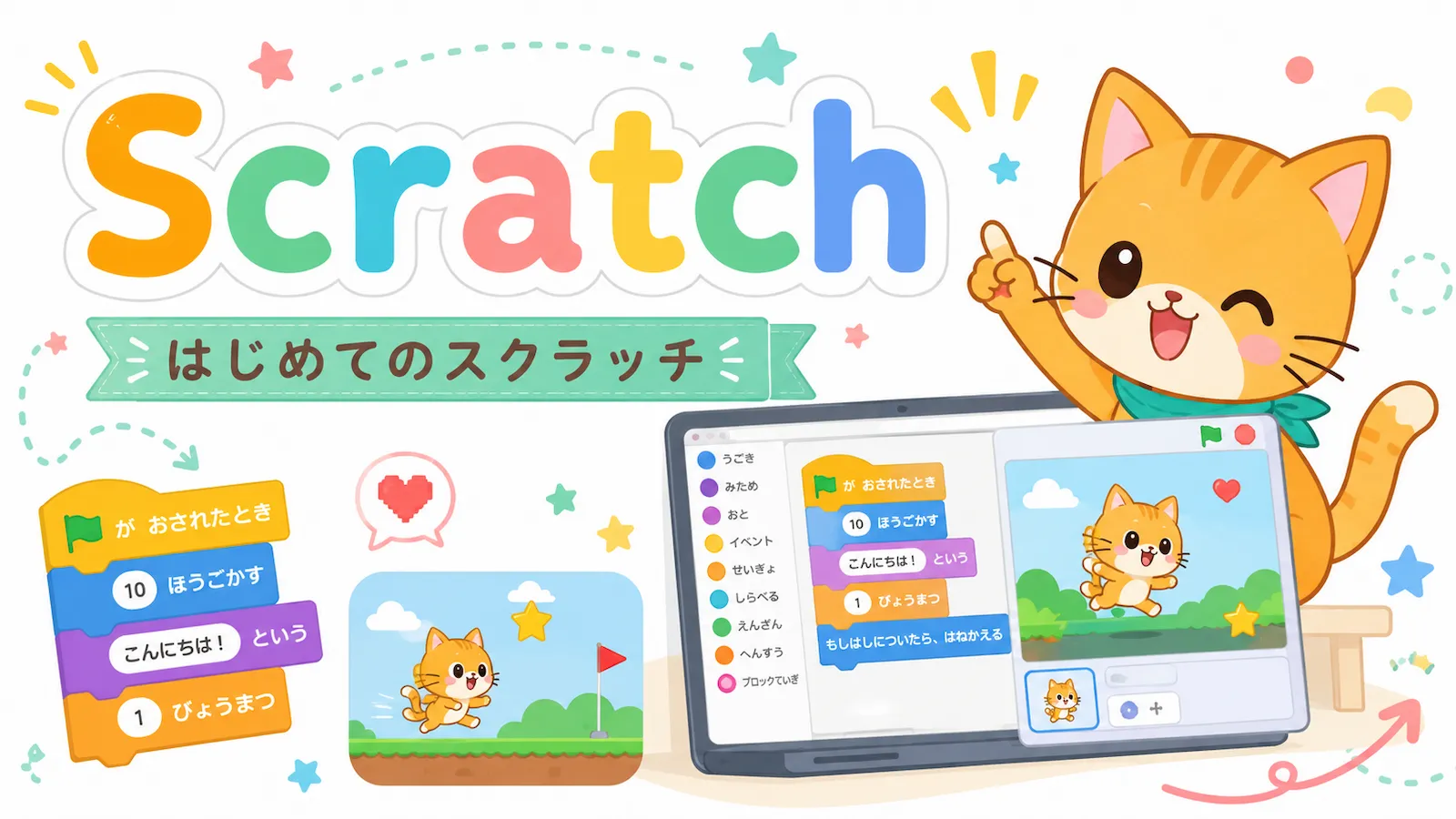 Scratchのロゴやネコのキャラクター、ブロックプログラミングの画面を使った、はじめてのスクラッチ紹介イラスト
