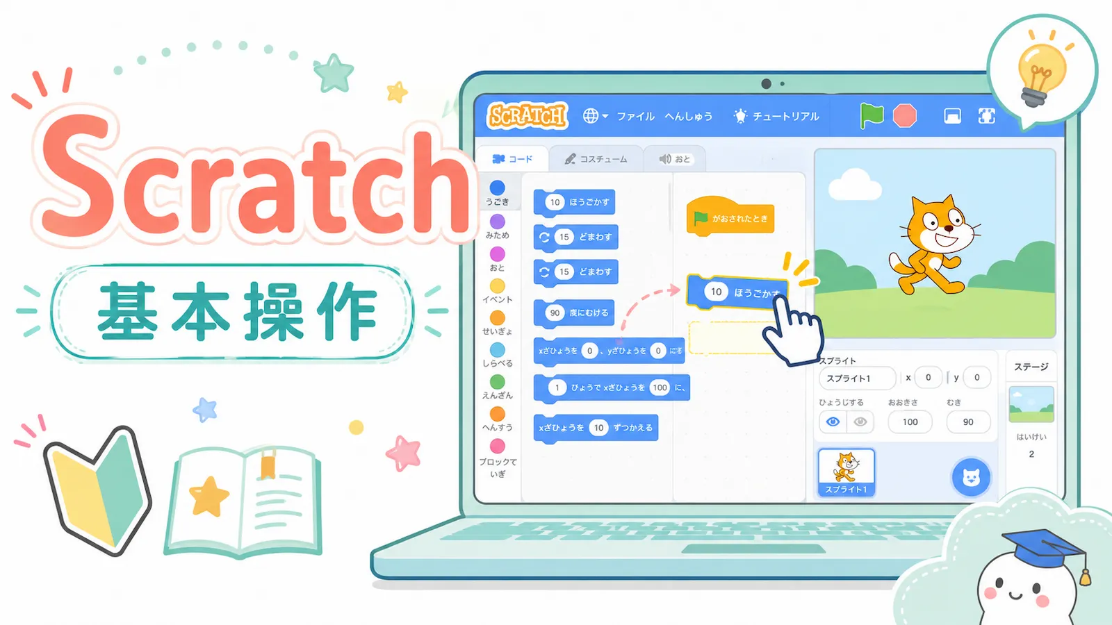 Scratchの画面でブロックをドラッグしてネコを動かす基本操作のイラスト