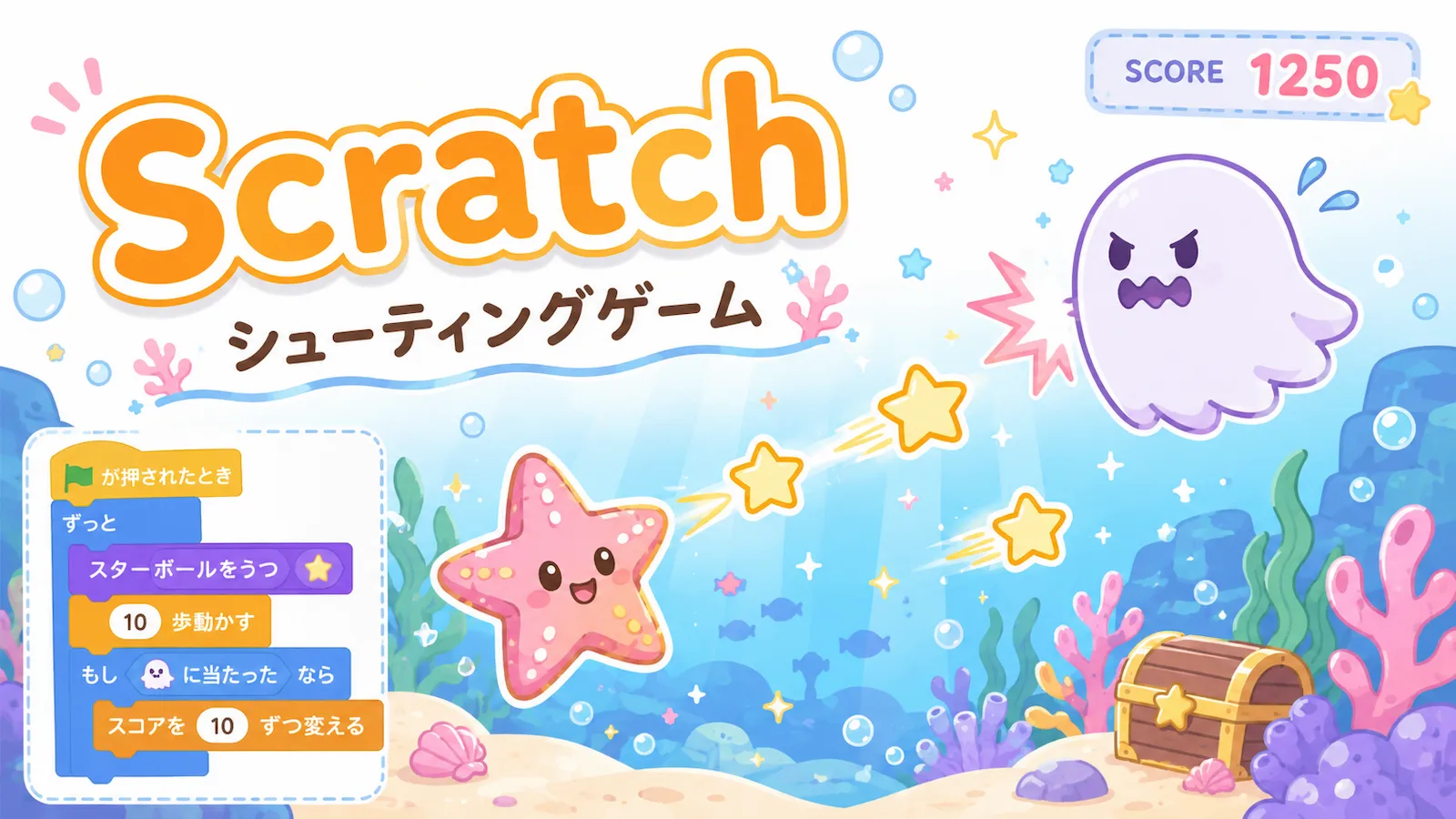 ヒトデが星を撃っておばけを倒すScratchのシューティングゲーム例を紹介するイラスト