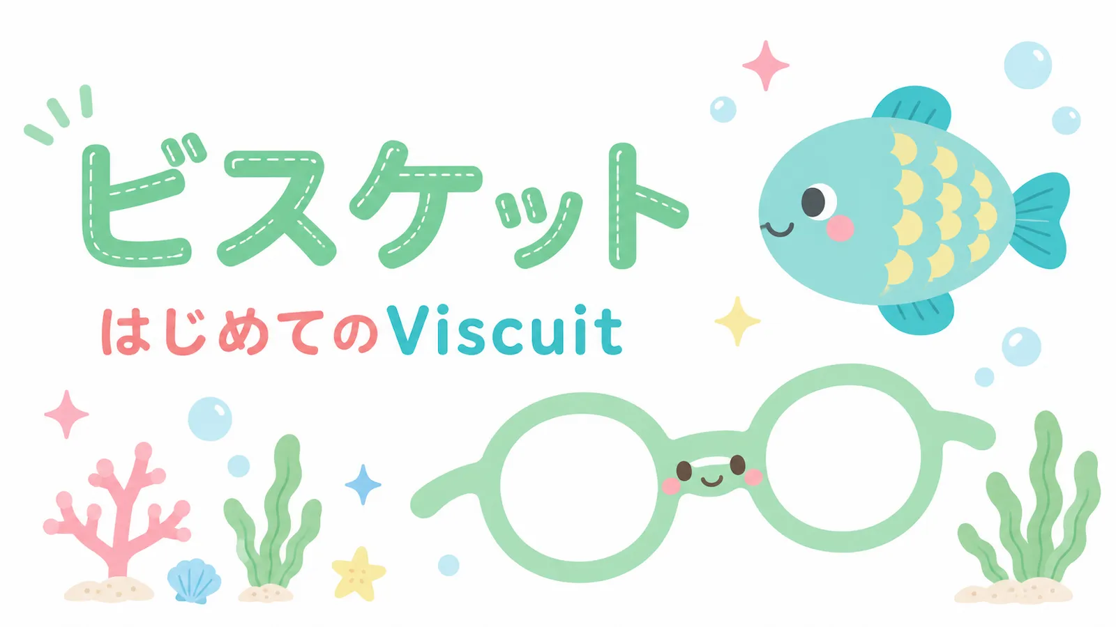 ビスケットのメガネと魚で、はじめてのViscuitを紹介するイラスト