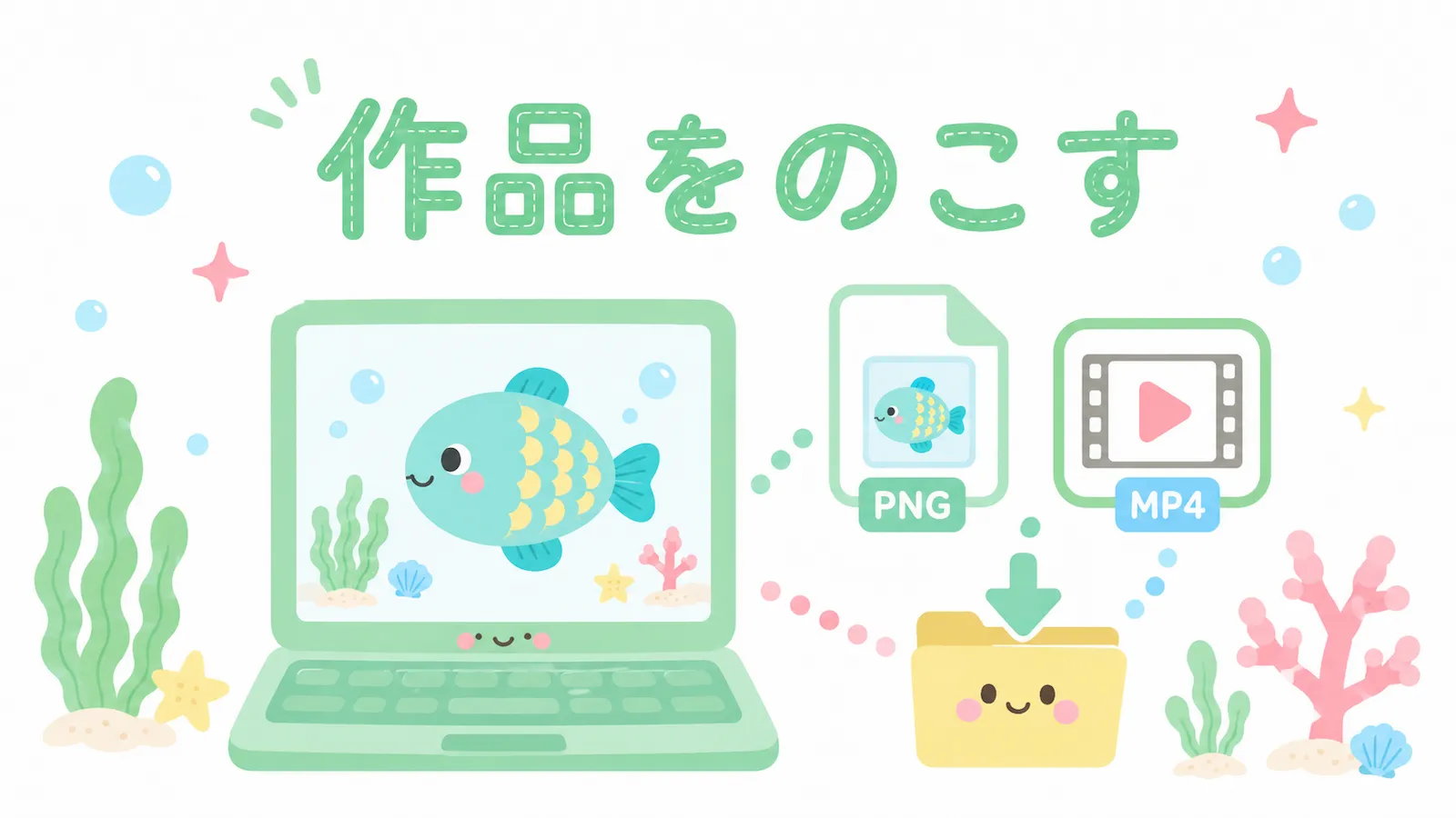 ビスケットで作った作品をPNG画像やMP4動画として残すイメージのイラスト