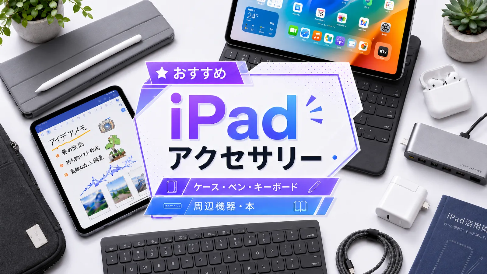 iPadおすすめアクセサリー