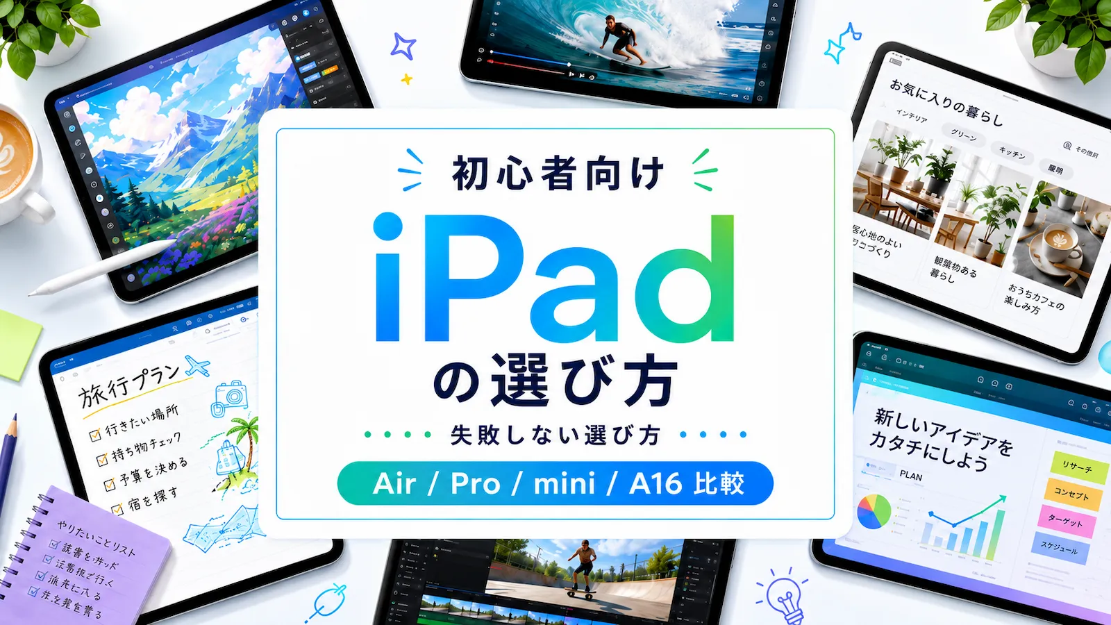初心者向けiPadの種類と選び方