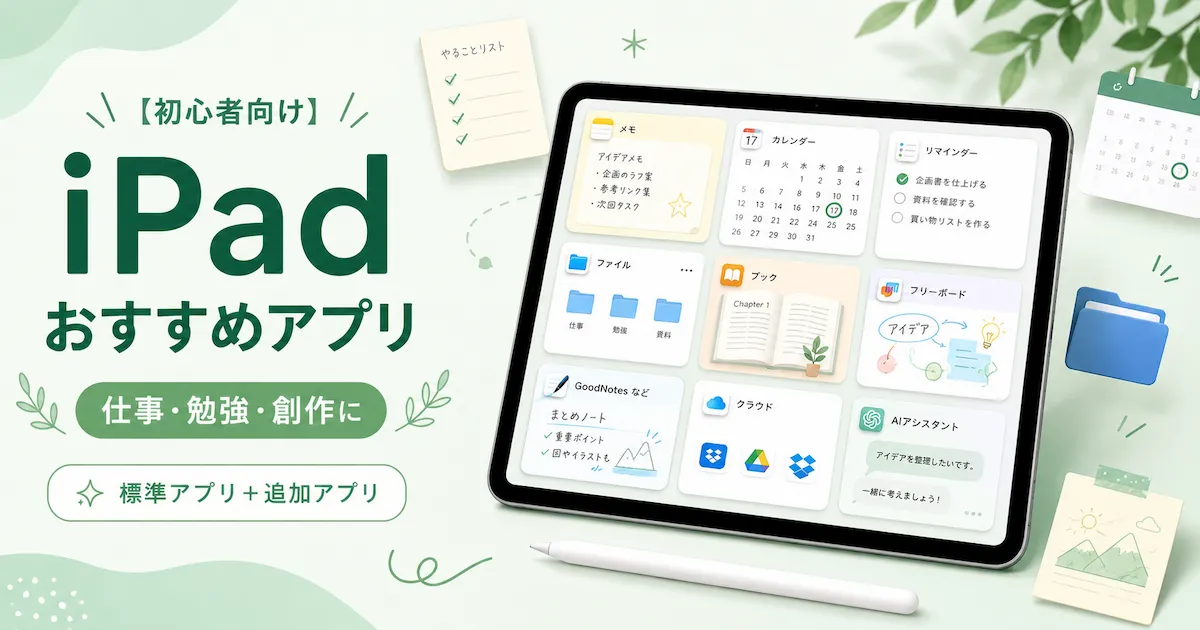 【初心者向け】iPadに入れておきたいおすすめアプリ｜仕事・勉強・創作に便利
