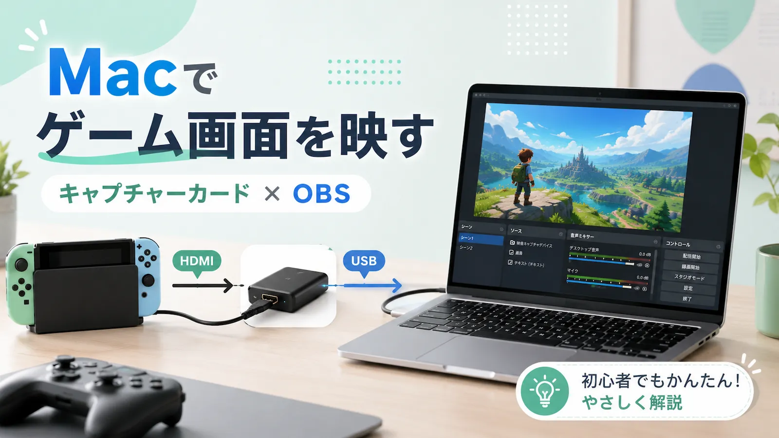 MacでSwitchやゲーム機の画面を映す方法｜キャプチャーカードとOBSの使い方