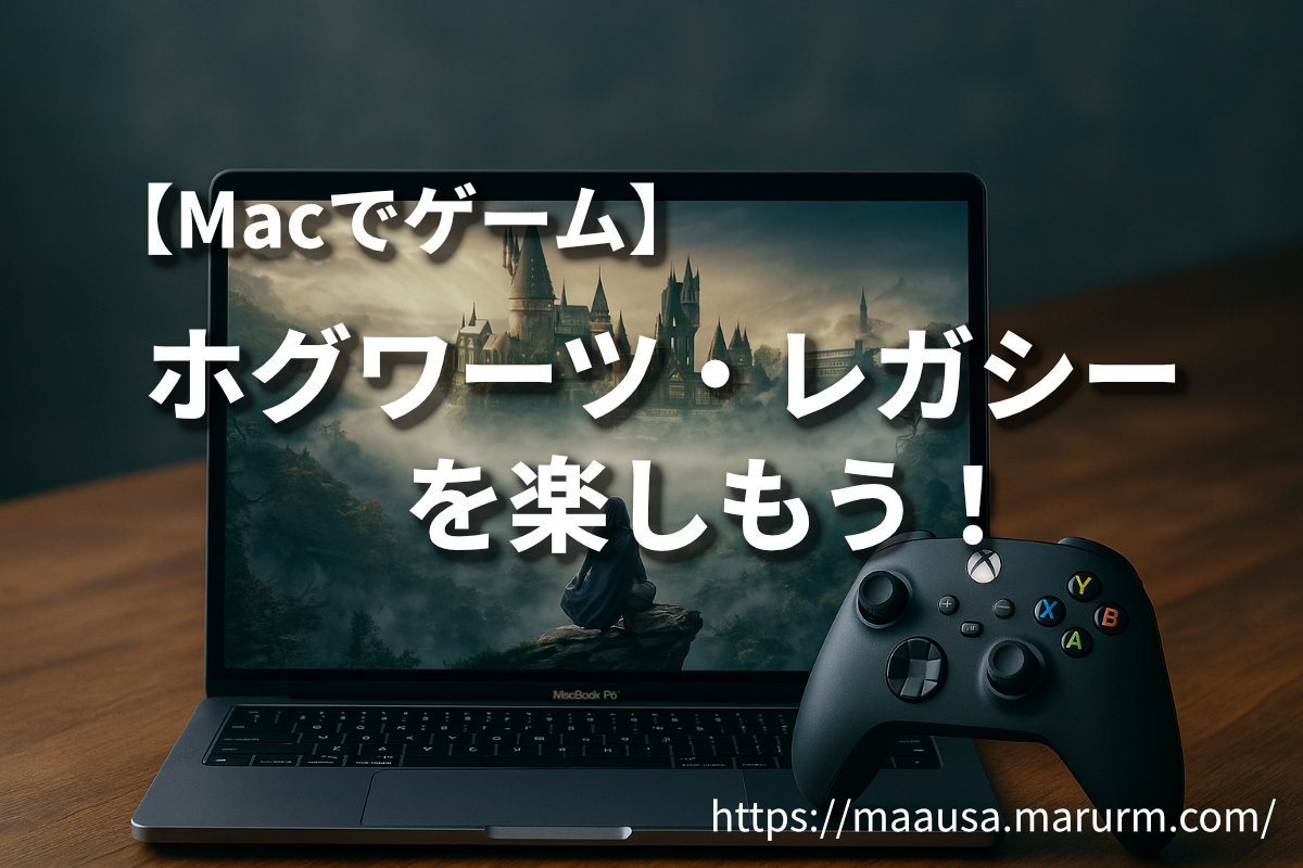 【Macでゲーム】ホグワーツ・レガシーを楽しもう！