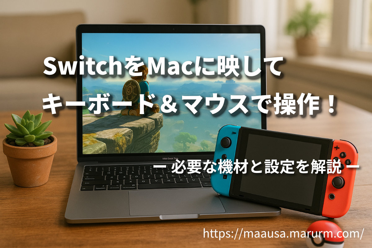 SwitchをMacに映してキーボード＆マウスで操作！必要な機材と設定を解説