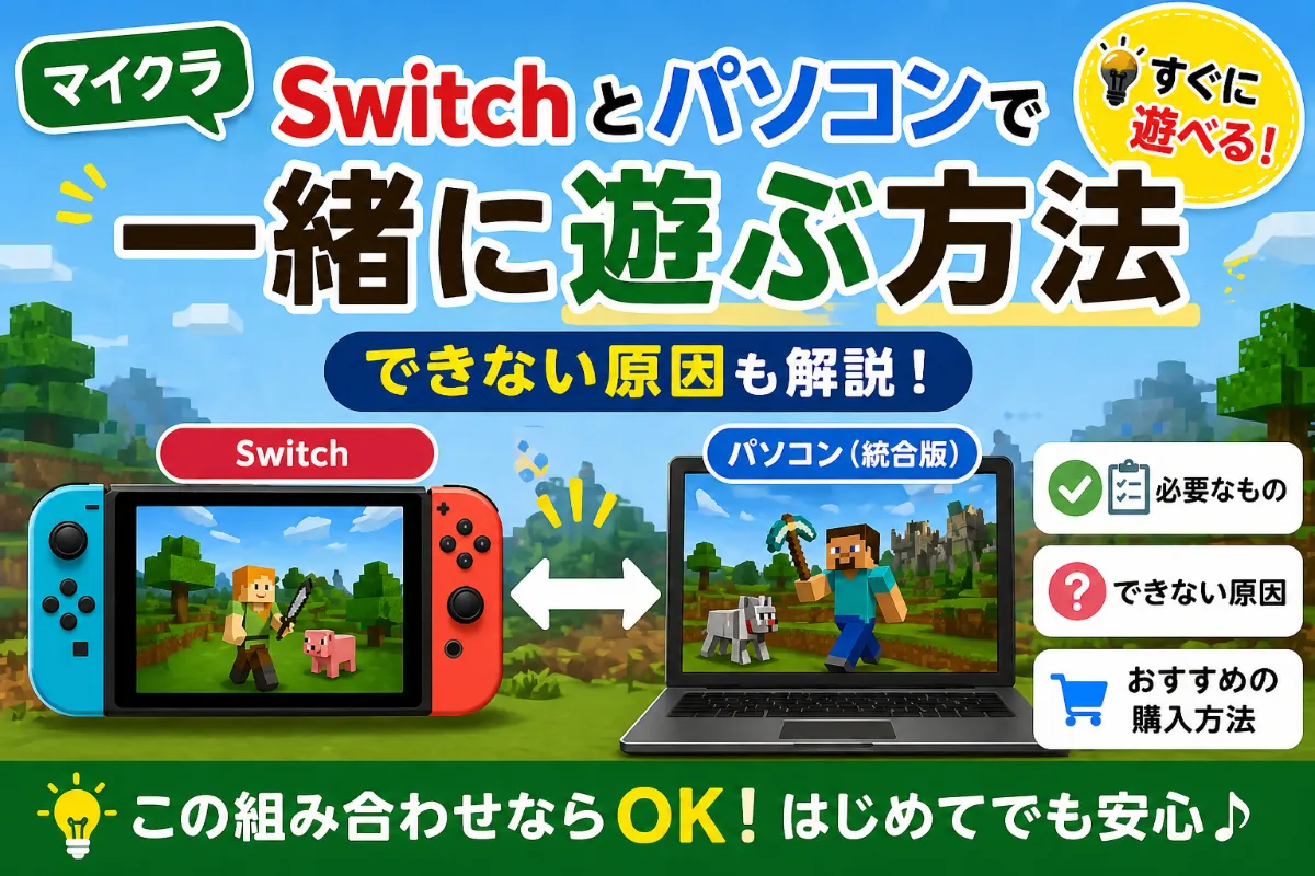 Minecraft（マインクラフト）をSwitchとパソコンで一緒に遊ぶ方法【できない原因も解説】