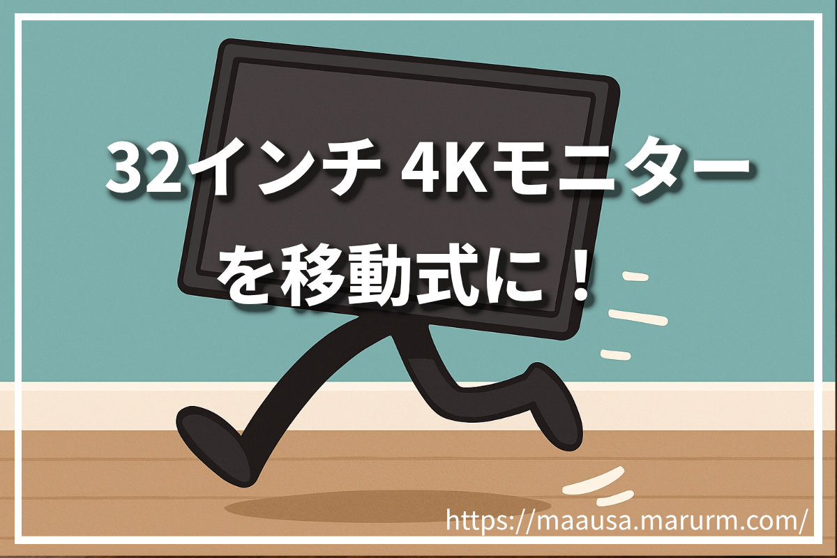32インチ4Kモニターを移動式に！
