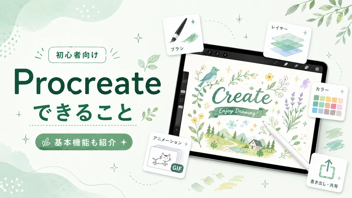 Procreateの使い方