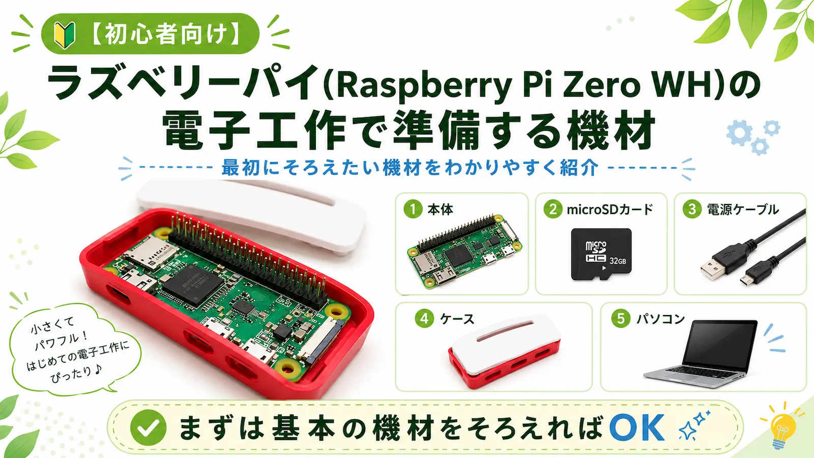 赤いケースに入ったRaspberry Pi Zero WHと、microSDカード、電源ケーブル、ケース、パソコンなど電子工作で最初に準備する機材をまとめたアイキャッチ