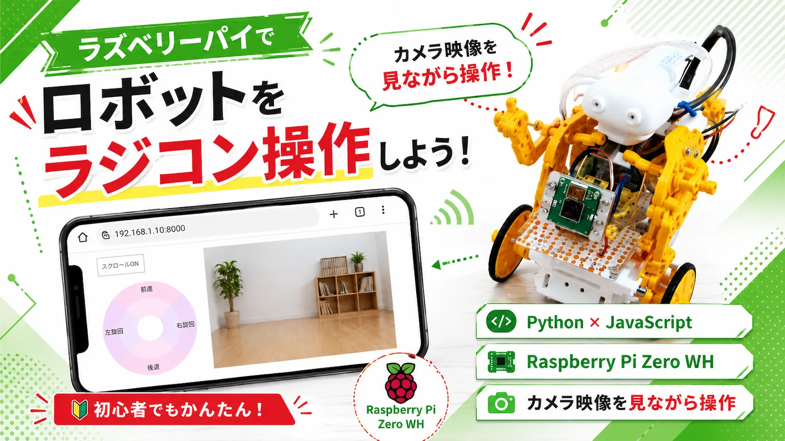 Raspberry Pi Zero WHで作ったロボットをブラウザ画面からラジコン操作するイメージ
