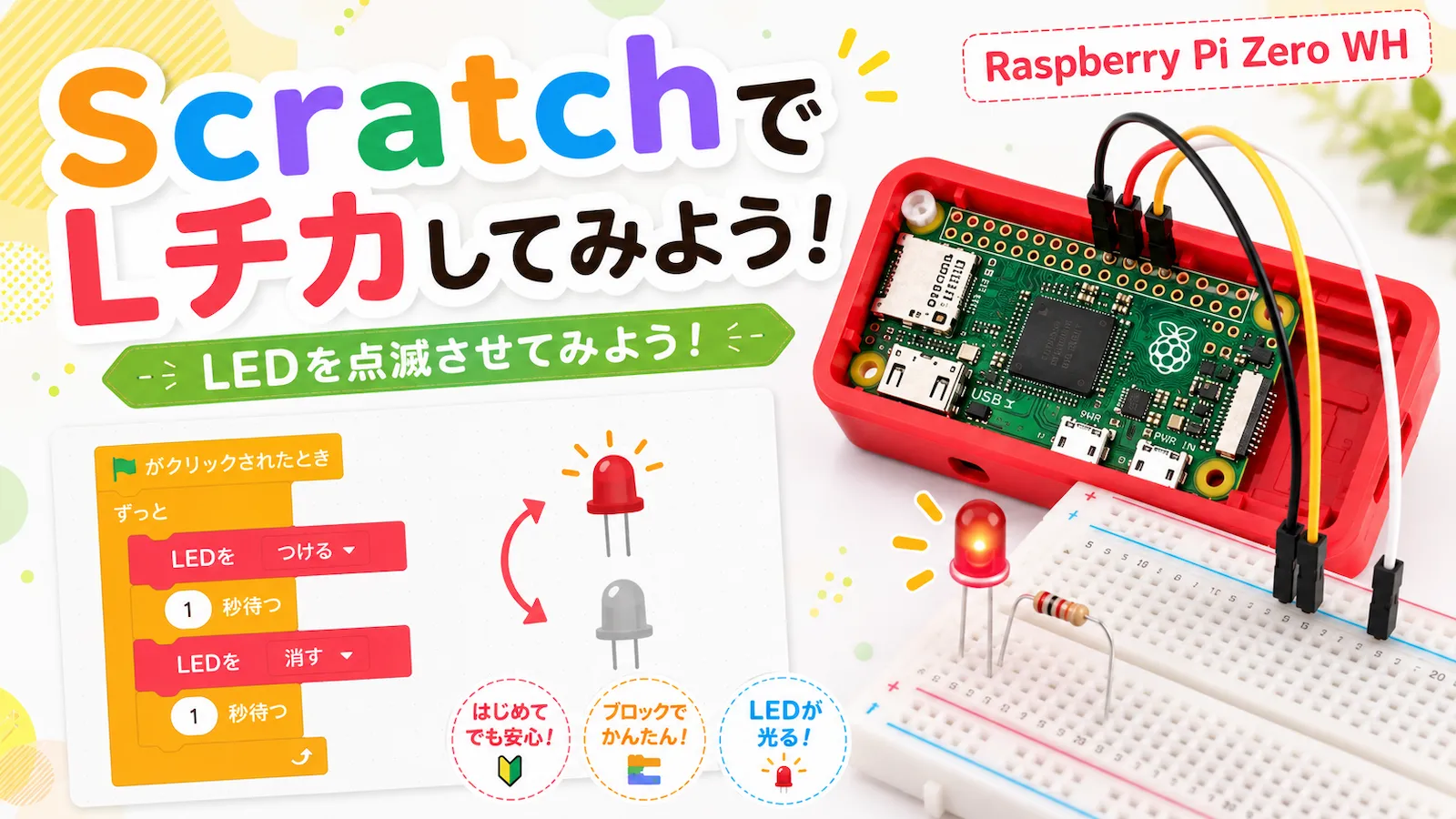 Raspberry Pi Zero WHとブレッドボード上のLEDを、Scratchのブロックで点滅させる様子を表したアイキャッチ