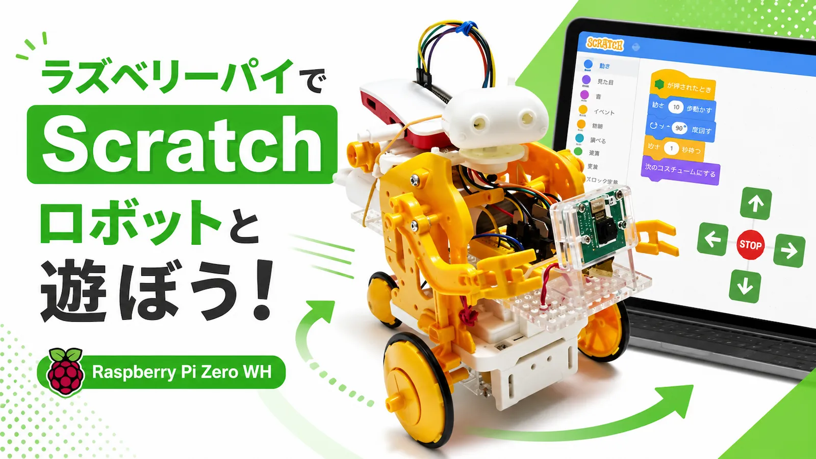 Raspberry Pi Zero WHとScratchでロボットを操作するイメージ