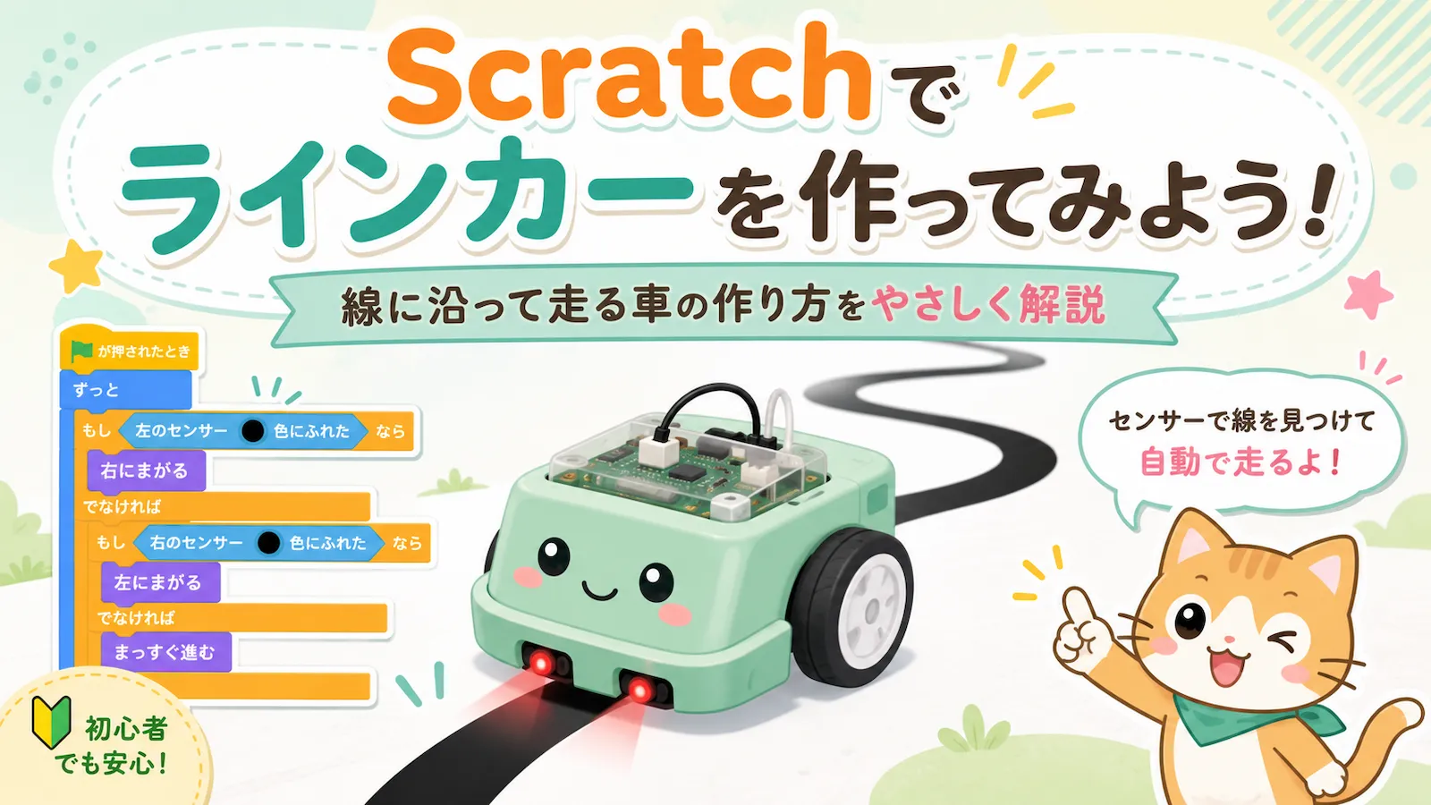 Scratchで線に沿って走るラインカーを作る様子を、車とセンサーとブロックで説明したアイキャッチ画像