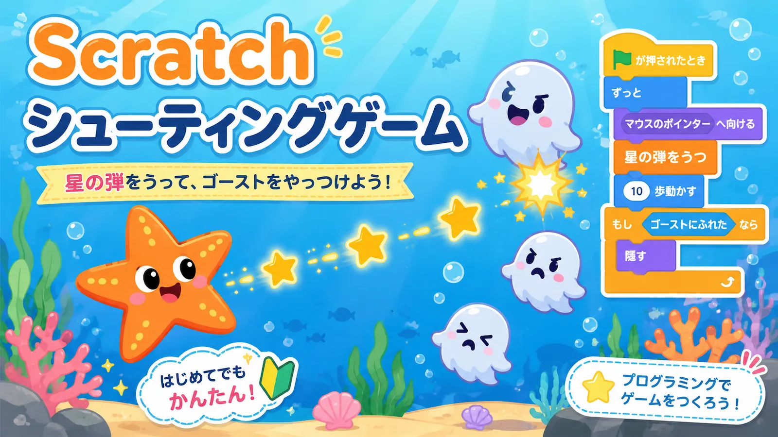 Scratchのシューティングゲームで、ヒトデが星の弾を撃ってゴーストを倒す様子を表したアイキャッチ画像