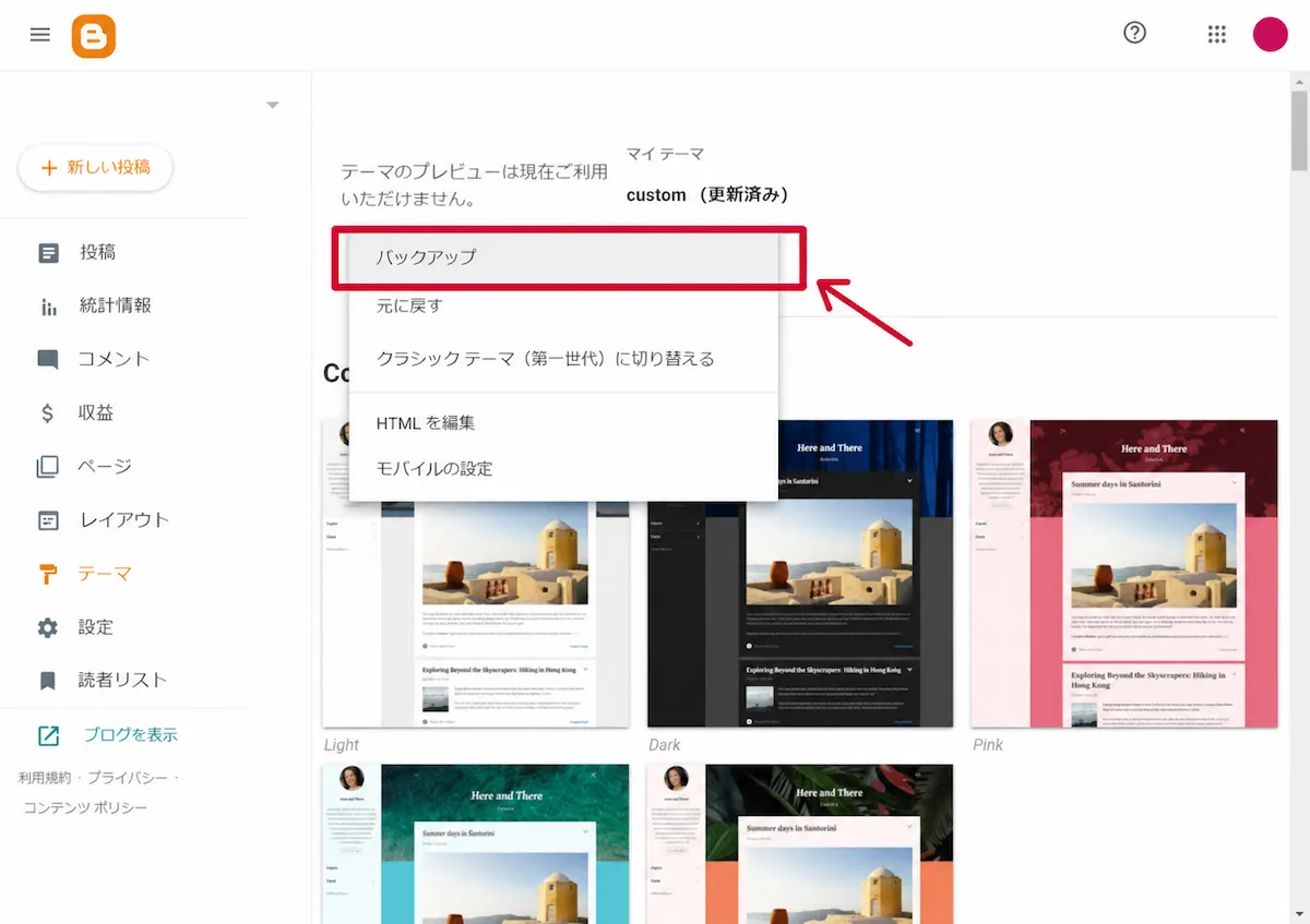 Bloggerのテーマ画面でバックアップなどのメニューを示したスクリーンショット