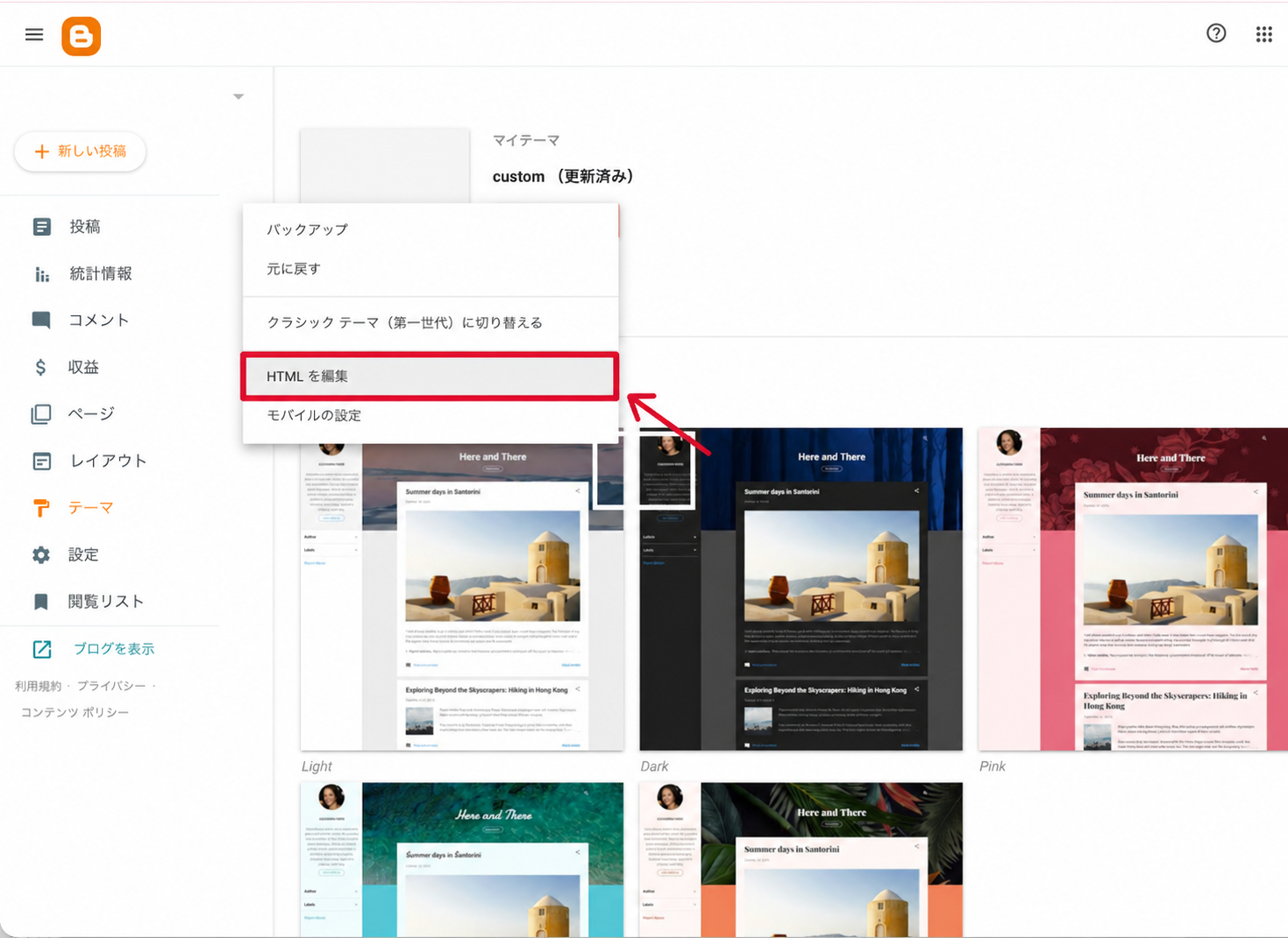 Bloggerのテーマ画面でHTMLを編集メニューを赤枠で示したスクリーンショット