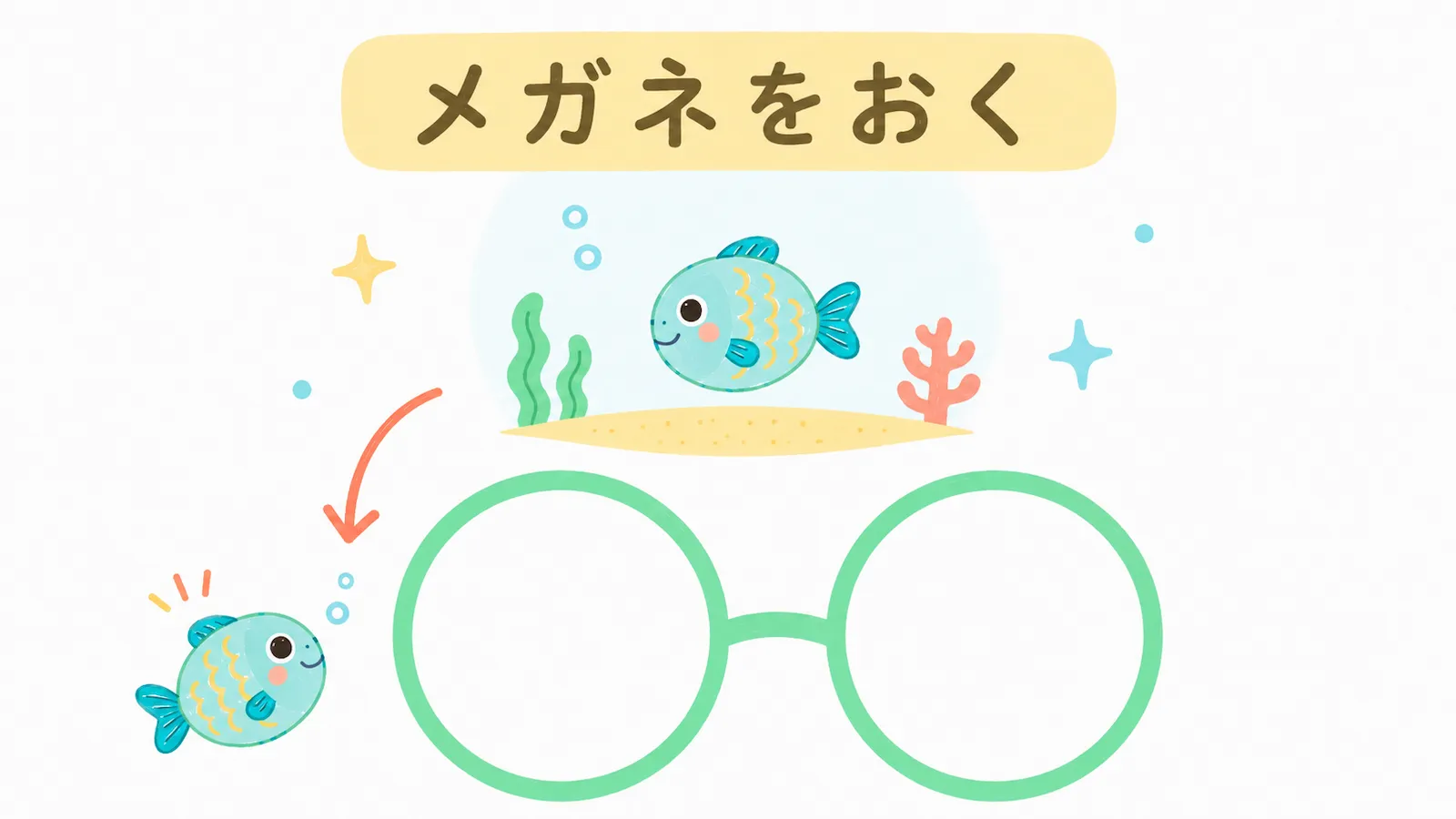 メガネを置くイメージ