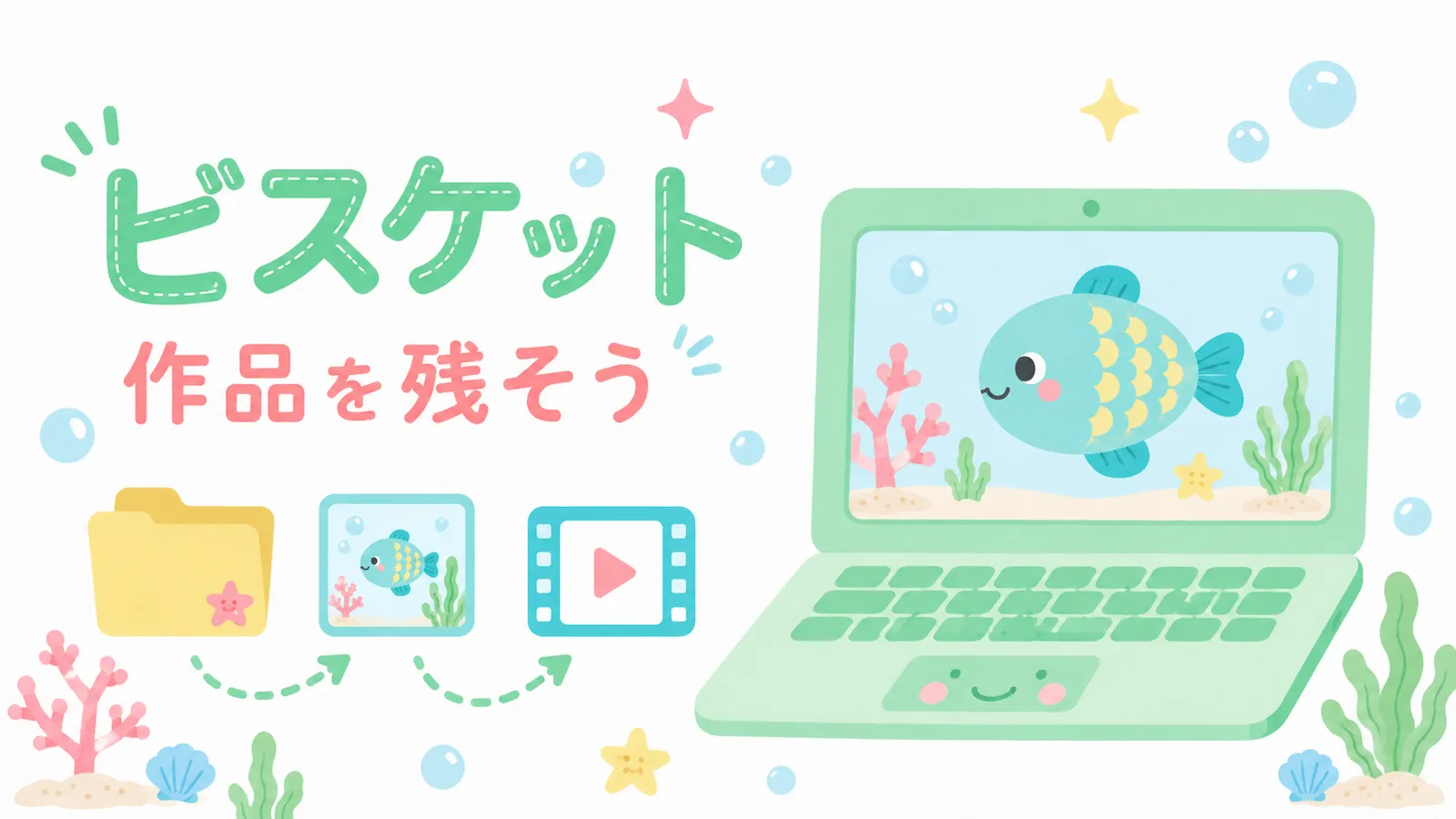 ビスケットで作った作品をパソコンに保存して、思い出として残すイメージのイラスト
