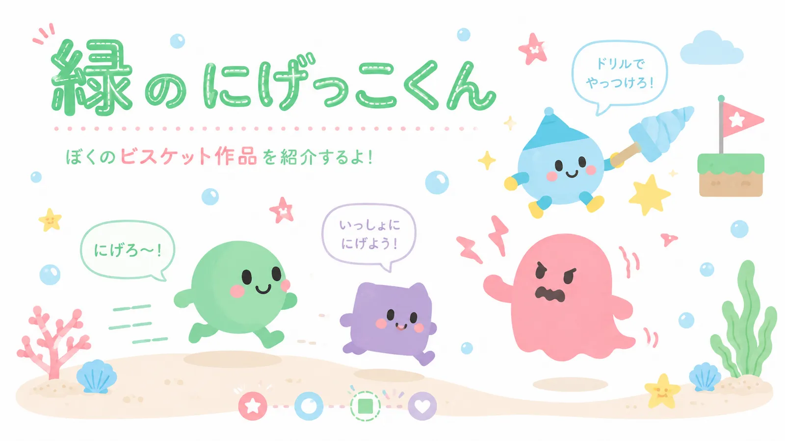 ビスケットで作った緑のにげっこくんがピンクのお化けから逃げる作品のイメージイラスト
