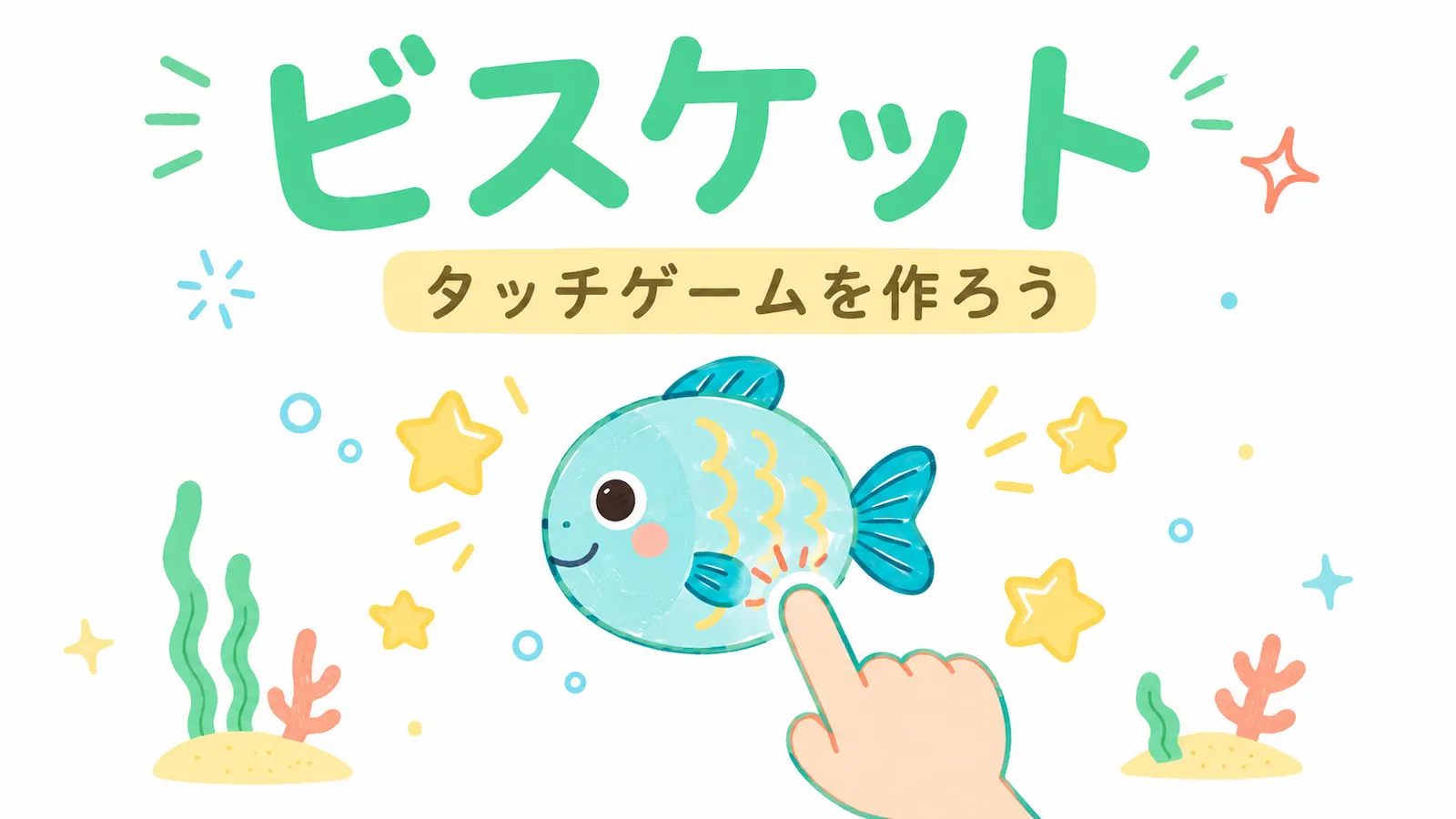 ビスケット タッチゲームを作ろう