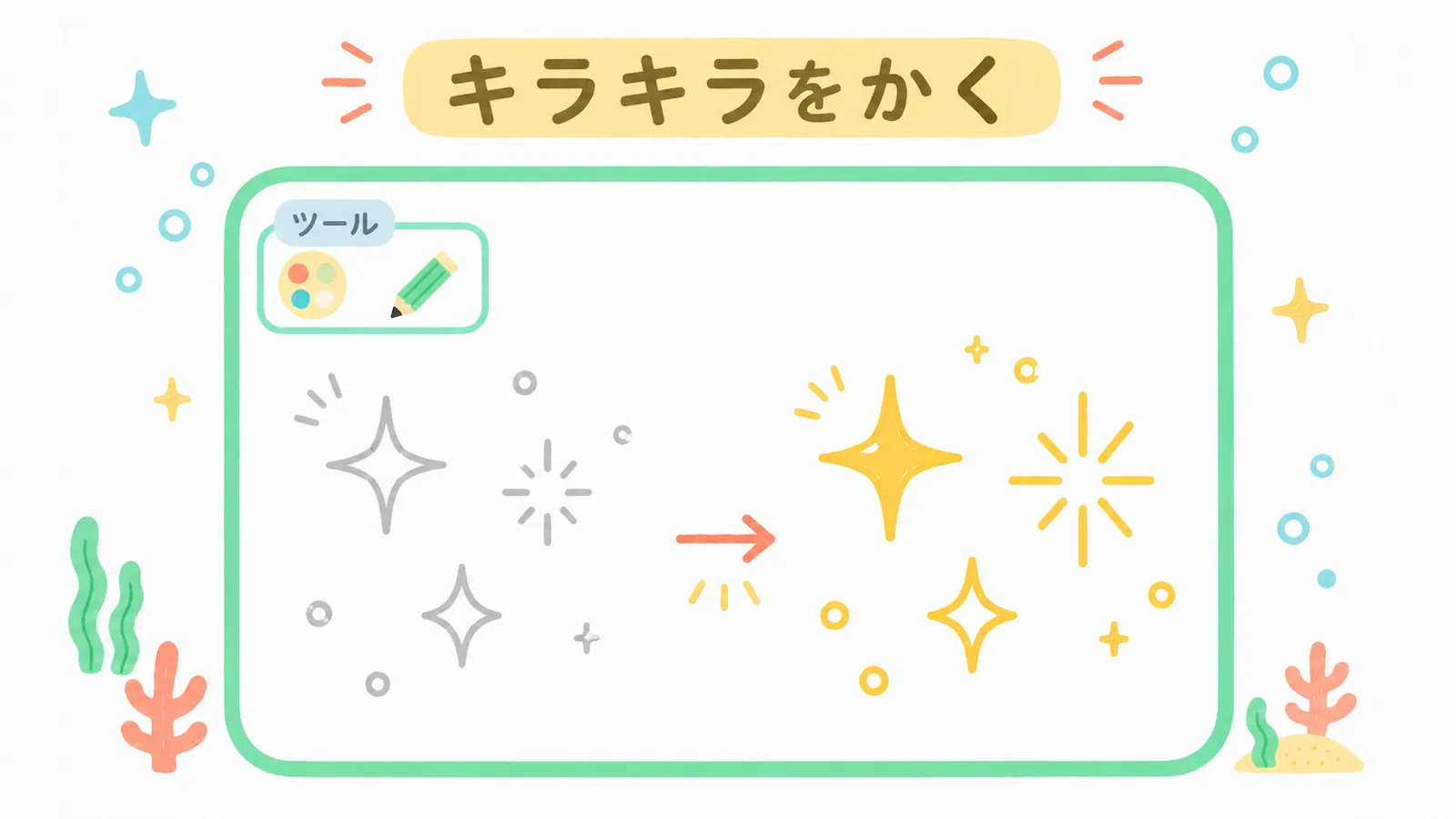 キラキラの絵を描くところ