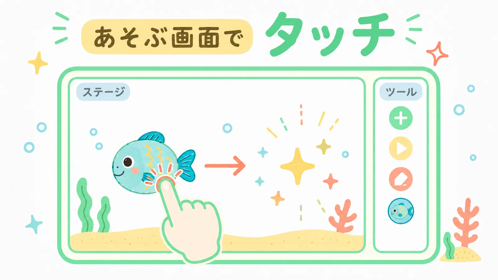 魚をタッチしてキラキラに変わったところ