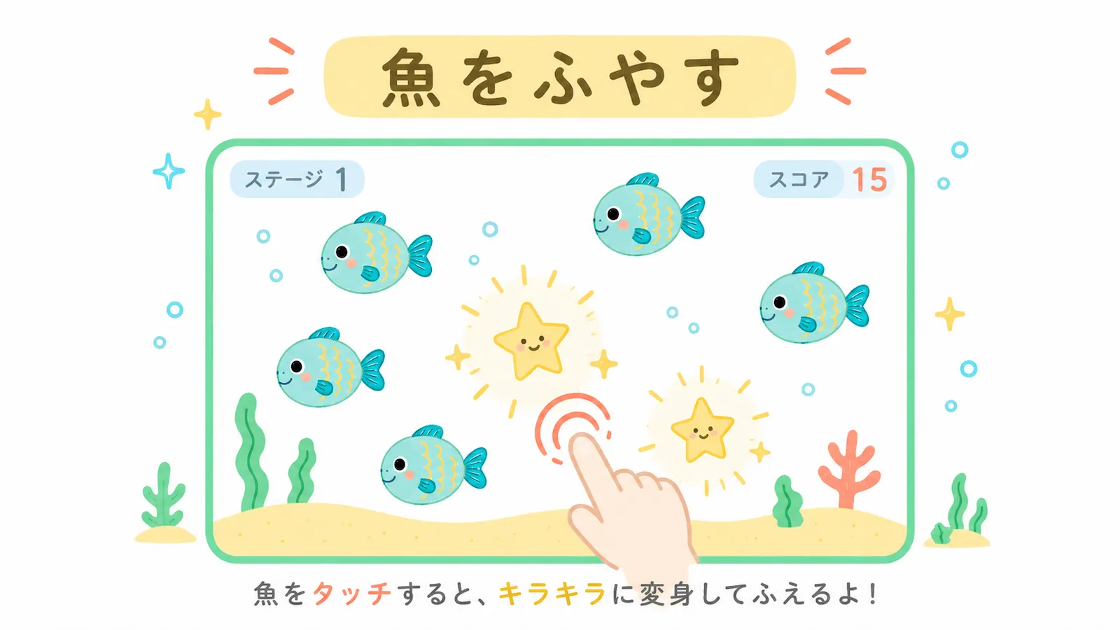 魚を何匹か置いたタッチゲーム